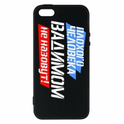Чехол для iPhone5/5S/SE Плохого человека Вадимом не назовут! - PrintSalon