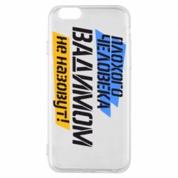 Чехол для iPhone 6/6S Плохого человека Вадимом не назовут! - PrintSalon