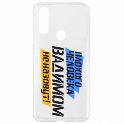 Чехол для Oppo A31 Плохого человека Вадимом не назовут! - PrintSalon