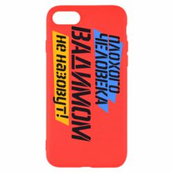 Чехол для iPhone SE 2020 Плохого человека Вадимом не назовут! - PrintSalon