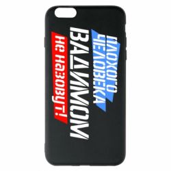 Чехол для iPhone 6 Plus/6S Plus Плохого человека Вадимом не назовут! - PrintSalon