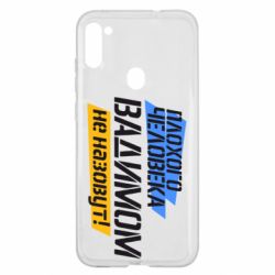 Чехол для Samsung A11/M11 Плохого человека Вадимом не назовут! - PrintSalon