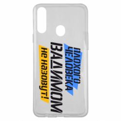 Чехол для Samsung A20s Плохого человека Вадимом не назовут! - PrintSalon