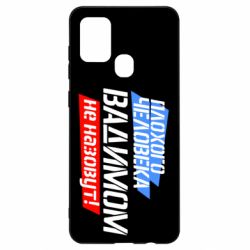 Чехол для Samsung A21s Плохого человека Вадимом не назовут! - PrintSalon