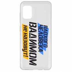 Чехол для Samsung A31 Плохого человека Вадимом не назовут! - PrintSalon