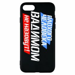Чехол для iPhone 7 Плохого человека Вадимом не назовут! - PrintSalon