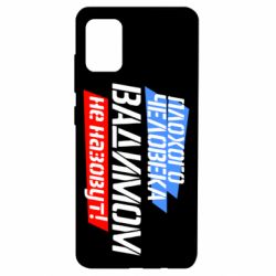 Чехол для Samsung A51 Плохого человека Вадимом не назовут! - PrintSalon