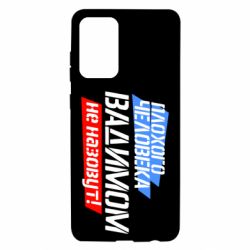 Чехол для Samsung A72 5G Плохого человека Вадимом не назовут! - PrintSalon
