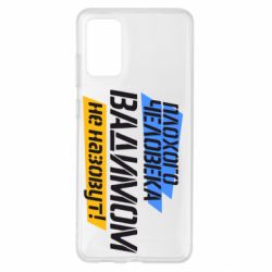 Чехол для Samsung S20+ Плохого человека Вадимом не назовут! - PrintSalon