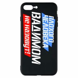 Чехол для iPhone 7 Plus Плохого человека Вадимом не назовут! - PrintSalon