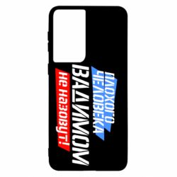 Чехол для Samsung S21 Плохого человека Вадимом не назовут!