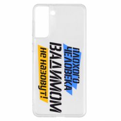 Чехол для Samsung S21+ Плохого человека Вадимом не назовут! - PrintSalon