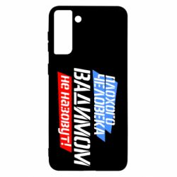 Чехол для Samsung S21 Ultra Плохого человека Вадимом не назовут! - PrintSalon