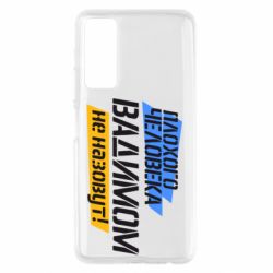 Чехол для Huawei P Smart 2021 Плохого человека Вадимом не назовут! - PrintSalon