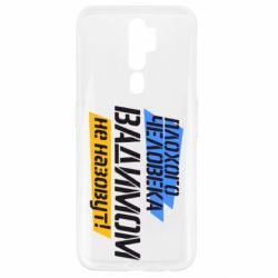 Чехол для Oppo A5/A9 2020 Плохого человека Вадимом не назовут!