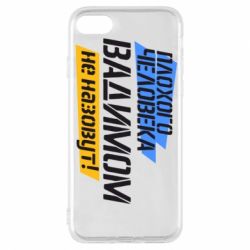 Чехол для iPhone 8 Плохого человека Вадимом не назовут! - PrintSalon