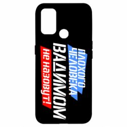 Чехол для Oppo A53/A32/A33 Плохого человека Вадимом не назовут!