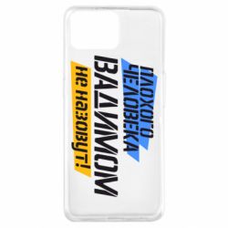 Чехол для Oppo A73 Плохого человека Вадимом не назовут! - PrintSalon