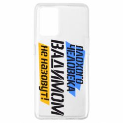 Чехол для Oppo A74 4G Плохого человека Вадимом не назовут! - PrintSalon