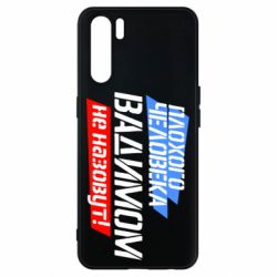 Чехол для Oppo A91/Reno3 Плохого человека Вадимом не назовут! - PrintSalon