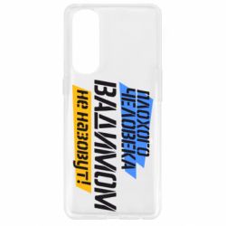 Чехол для Oppo Reno 4 Pro Плохого человека Вадимом не назовут! - PrintSalon