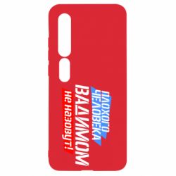 Чехол для Xiaomi Mi10/10 Pro Плохого человека Вадимом не назовут! - PrintSalon