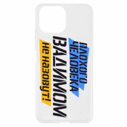 Чехол для Xiaomi Mi11 Lite Плохого человека Вадимом не назовут! - PrintSalon