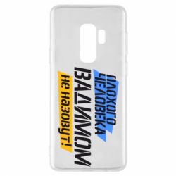 Чехол для Samsung S9+ Плохого человека Вадимом не назовут! - PrintSalon