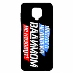 Чехол для Xiaomi Redmi Note 9S/9Pro/9Pro Max Плохого человека Вадимом не назовут! - PrintSalon