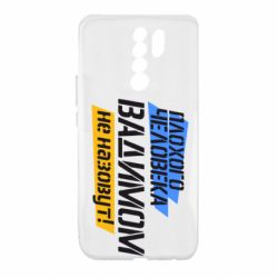 Чехол для Xiaomi Redmi 9 Плохого человека Вадимом не назовут! - PrintSalon