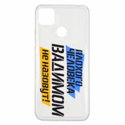 Чехол для Xiaomi Redmi 9c Плохого человека Вадимом не назовут!