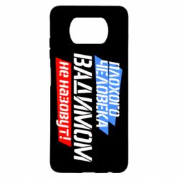 Чехол для Xiaomi Poco X3 Плохого человека Вадимом не назовут! - PrintSalon