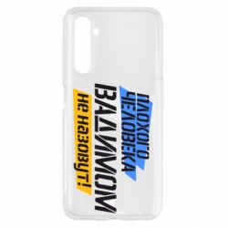 Чехол для Realme 6 Плохого человека Вадимом не назовут! - PrintSalon