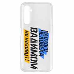 Чехол для Realme 6 Pro Плохого человека Вадимом не назовут! - PrintSalon