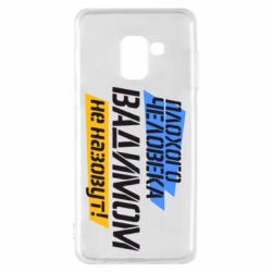 Чехол для Samsung A8 2018 Плохого человека Вадимом не назовут!