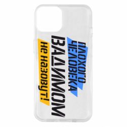 Чехол для iPhone 14 Плохого человека Вадимом не назовут! - PrintSalon