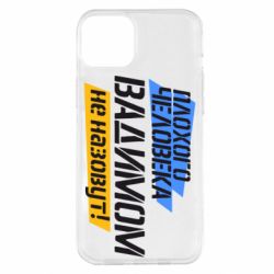 Чехол для iPhone 14 Plus Плохого человека Вадимом не назовут! - PrintSalon