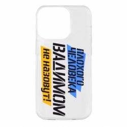 Чехол для iPhone 14 Pro Плохого человека Вадимом не назовут! - PrintSalon