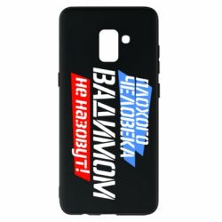 Чехол для Samsung A8+ 2018 Плохого человека Вадимом не назовут! - PrintSalon