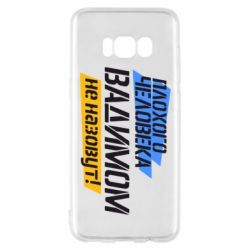 Чехол для Samsung S8 Плохого человека Вадимом не назовут! - PrintSalon