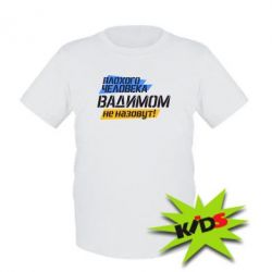 Детская футболка Плохого человека Вадимом не назовут! - PrintSalon