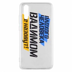 Чехол для Huawei P20 Плохого человека Вадимом не назовут! - PrintSalon