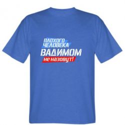 Мужская футболка Stedman Плохого человека Вадимом не назовут! - PrintSalon