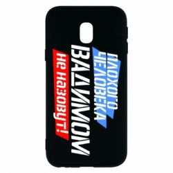 Чехол для Samsung J3 2017 Плохого человека Вадимом не назовут! - PrintSalon