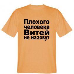 Мужская футболка Stedman Плохого человека Витей не назовут - PrintSalon