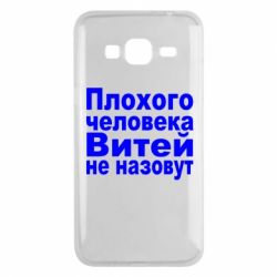 Чехол для Samsung J3 2016 Плохого человека Витей не назовут - PrintSalon