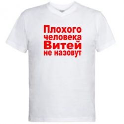 Мужская футболка  с V-образным вырезом Плохого человека Витей не назовут - PrintSalon