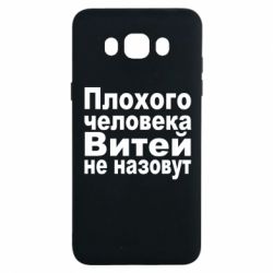 Чехол для Samsung J7 2016 Плохого человека Витей не назовут - PrintSalon