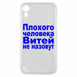 Чехол для iPhone XR Плохого человека Витей не назовут - PrintSalon
