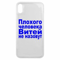 Чехол для iPhone Xs Max Плохого человека Витей не назовут - PrintSalon